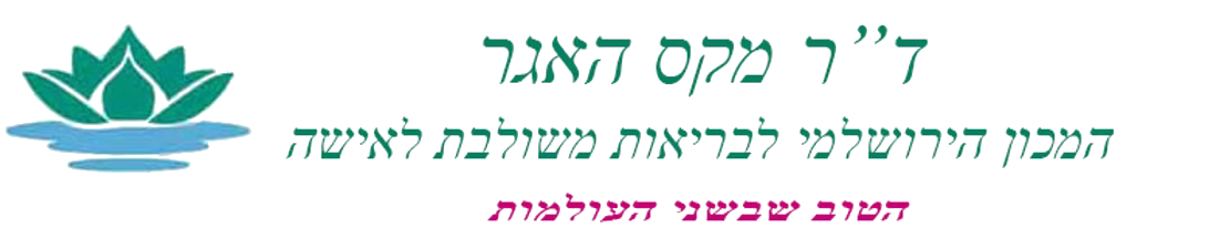 ד״ר מקס האגר — המכון הירושלמי לבריאות משולבת לאישה